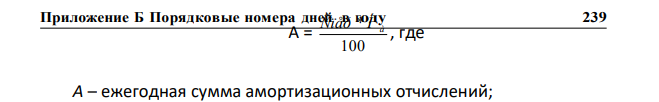 Первоначальная стоимость оборудования 1200 тыс. руб., норма амортизации 10%. Определить годовую и месячную норму амортизации, срок полезного использования. 