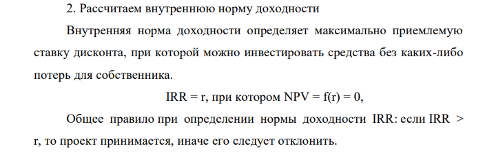 Рассчитаем внутреннюю норму доходности 