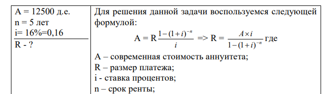 Предприятие имеет долг в сумме 12500 под 16% годовых, срок погашения которого наступает через 5 лет. Рассчитать ежегодный платеж в погашение кредита. Расчет проверить методом депозитной книжки. 