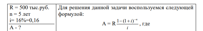 Какую сумму целесообразно заплатить покупателю за предприятие, которое по прогнозу может приносить доход в течение 5 лет в размере 500 тыс.руб? Ставка 16% годовых 