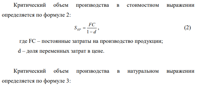 Определить критический объем производства и рассчитать объем продаж, обеспечивающий заданный валовой доход. Исходные данные представлены в таблице 2. Таблица 3 Расходы и доходы предприятия по производству продукции, руб. Показатель Постоянные расходы 2000 Переменные расходы на единицу продукции 64,3 Цена единицы продукции 180 Валовый доход, руб. 2065 