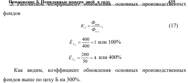 Провести оценку состояния и эффективности использования основных средств двух цехов А и Б по следующим показателям: - индекс роста основных производственных фондов - коэффициент обновления основных производственных фондов - коэффициент интенсивности обновления основных производственных фондов - коэффициент масштабности обновления основных производственных фондов - коэффициент стабильности основных производственных фондов - коэффициент выбытия основных производственных фондов - коэффициент износа основных производственных фондов - фондовооруженность труда Приложение Б Порядковые номера дней в году 434 - фондоотдача - фондоемкость продукции Сделать вывод. Исходные данные представлены в таблице 8.