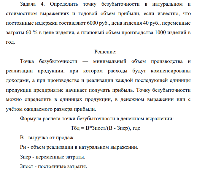 Определить точку безубыточности в натуральном и стоимостном выражениях и годовой объем прибыли, если известно, что постоянные издержки составляют 6000 руб., цена изделия 40 руб., переменные затраты 60 % в цене изделия, а плановый объем производства 1000 изделий в год.  