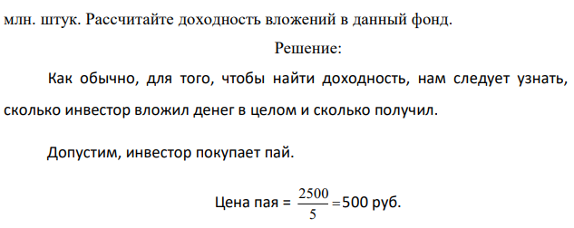 Стоимость чистых активов паевого инвестиционного фонда составляет 2,5 млрд. рублей, а количество паев – 5 млн. штук. Через 1 год стоимость чистых активов этого фонда составила 4 млрд. рублей, а количество паев – 6 млн. штук. Рассчитайте доходность вложений в данный фонд. 