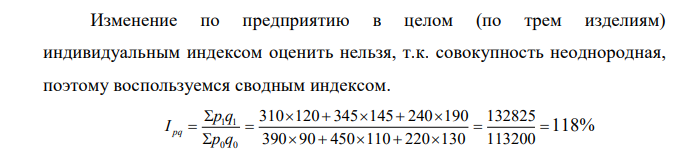 По представленным ниже определите сводный индекс т/о, цен и объема продаж. 