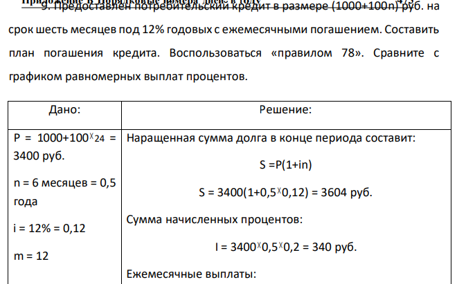 Предоставлен потребительский кредит в размере (1000+100n) руб. на срок шесть месяцев под 12% годовых с ежемесячными погашением. Составить план погашения кредита. Воспользоваться «правилом 78». Сравните с графиком равномерных выплат процентов.  