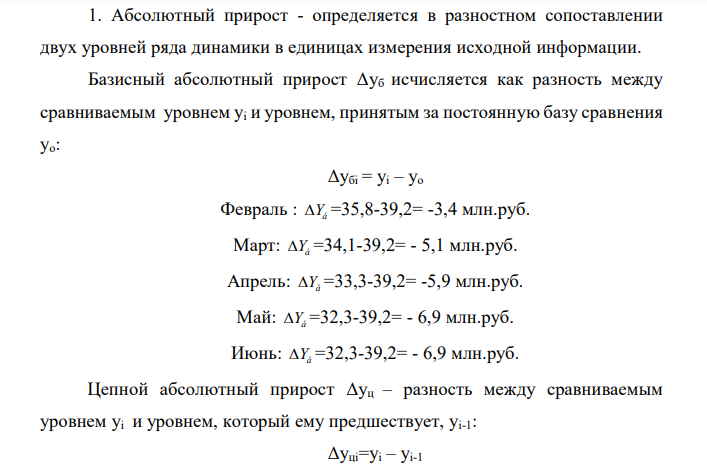 Имеются следующие данные о производстве продукта «А» (млн.руб.): Январь февраль Март Апрель Май Июнь 39,2 35,8 34,1 33,3 32,3 32,3 Определите цепные и базисные показатели динамики (абсолютные приросты, Троста, Т прироста) 