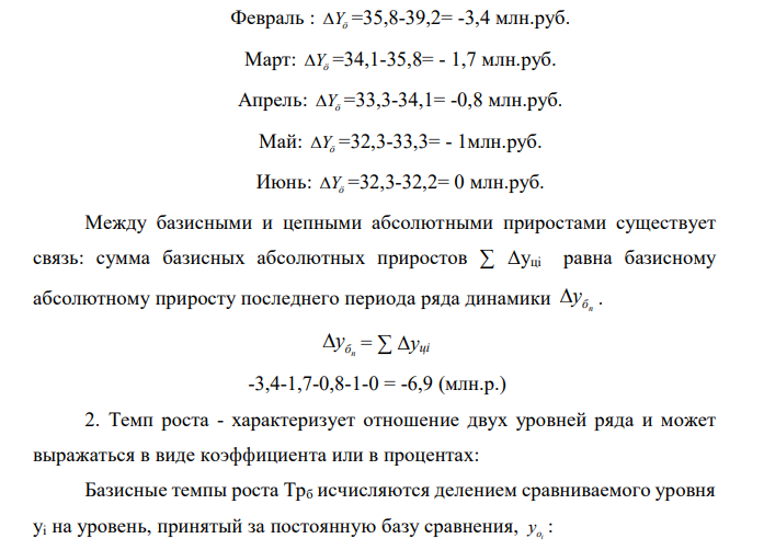 Имеются следующие данные о производстве продукта «А» (млн.руб.): Январь февраль Март Апрель Май Июнь 39,2 35,8 34,1 33,3 32,3 32,3 Определите цепные и базисные показатели динамики (абсолютные приросты, Троста, Т прироста) 