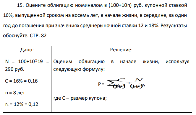 Оцените облигацию номиналом в (100+10n) руб. купонной ставкой 16%, выпущенной сроком на восемь лет, в начале жизни, в середине, за один год до погашения при значениях среднерыночной ставки 12 и 18%. Результаты обоснуйте. СТР. 82 