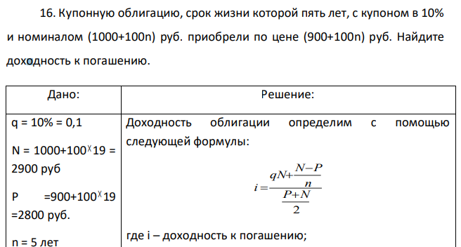 Купонную облигацию, срок жизни которой пять лет, с купоном в 10% и номиналом (1000+100n) руб. приобрели по цене (900+100n) руб. Найдите доходность к погашению. 