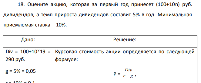 Оцените акцию, которая за первый год принесет (100+10n) руб. дивидендов, а темп прироста дивидендов составит 5% в год. Минимальная приемлемая ставка – 10%.  