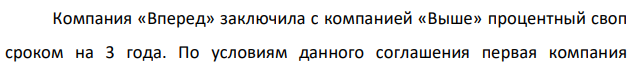 Компания «Вперед» заключила с компанией «Выше» процентный своп сроком на 3 года. По условиям данного соглашения первая компания  выплачивает второй каждые полгода фиксированную процентную ставку, равную 6 % годовых, а вторая компания выплачивает первой платежи с аналогичной периодичностью по ставке «ЛИБОР», которая в моменты выплат составляла, соответственно, 5,8 %, 6,0 %, 6,3 %, 5,9 %, 6,1 %, 6,0 %. Основная сумма по свопу – 1 млн. долларов. Каков финансовый результат данной операции для ее участников? 