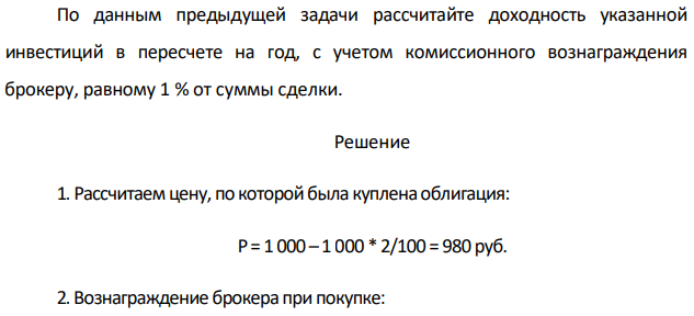 По данным предыдущей задачи рассчитайте доходность указанной инвестиций в пересчете на год, с учетом комиссионного вознаграждения брокеру, равному 1 % от суммы сделки. 