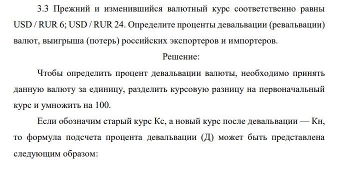 Прежний и изменившийся валютный курс соответственно равны USD / RUR 6; USD / RUR 24. Определите проценты девальвации (ревальвации) валют, выигрыша (потерь) российских экспортеров и импортеров.  