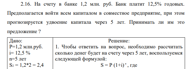 На счету в банке 1,2 млн. руб. Банк платит 12,5% годовых. Предполагается войти всем капиталом в совместное предприятие, при этом прогнозируется удвоение капитала через 5 лет. Принимать ли им это предложение ? 