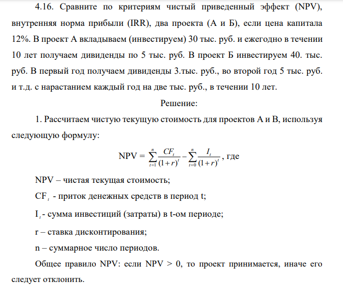 Сравните по критериям чистый приведенный эффект (NPV), внутренняя норма прибыли (IRR), два проекта (А и Б), если цена капитала 12%. В проект А вкладываем (инвестируем) 30 тыс. руб. и ежегодно в течении 10 лет получаем дивиденды по 5 тыс. руб. В проект Б инвестируем 40. тыс. руб. В первый год получаем дивиденды 3.тыс. руб., во второй год 5 тыс. руб. и т.д. с нарастанием каждый год на две тыс. руб., в течении 10 лет. 