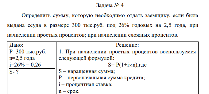 Определить сумму, которую необходимо отдать заемщику, если была выдана ссуда в размере 300 тыс.руб. под 26% годовых на 2,5 года, при начислении простых процентов; при начислении сложных процентов. 