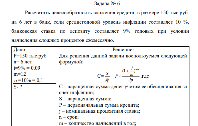 Рассчитать целесообразность вложения средств в размере 150 тыс.руб. на 6 лет в банк, если среднегодовой уровень инфляции составляет 10 %, банковская ставка по депозиту составляет 9% годовых при условии начисления сложных процентов ежемесячно. 