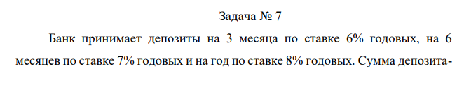 Банк принимает депозиты на 3 месяца по ставке 6% годовых, на 6 месяцев по ставке 7% годовых и на год по ставке 8% годовых. Сумма депозита- 150 тыс. руб. Определить сумму депозита с процентами на сроки: 3 месяца, 6 месяцев, год. 