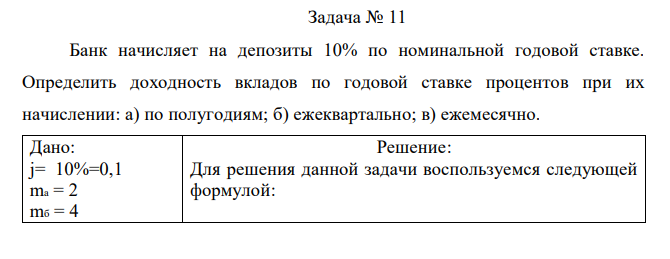 Банк начисляет на депозиты 10% по номинальной годовой ставке. Определить доходность вкладов по годовой ставке процентов при их начислении: а) по полугодиям; б) ежеквартально; в) ежемесячно. 