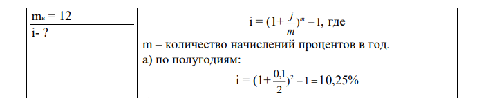 Банк начисляет на депозиты 10% по номинальной годовой ставке. Определить доходность вкладов по годовой ставке процентов при их начислении: а) по полугодиям; б) ежеквартально; в) ежемесячно. 