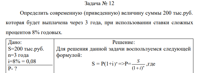 Определить современную (приведенную) величину суммы 200 тыс.руб. которая будет выплачена через 3 года, при использовании ставки сложных процентов 8% годовых. 