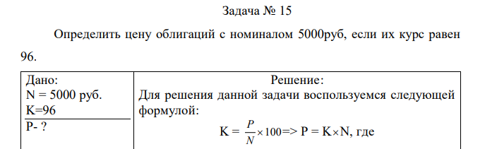 Определить цену облигаций с номиналом 5000руб, если их курс равен 96. 