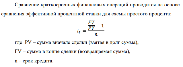 У банка имеется возможность кратковременного размещения средств по двум схемам: СХЕМА 1 – выдать денежные средства в размере P1 рублей на M1 месяцев и получить в конце операции Q1 рублей; СХЕМА 2 – выдать денежные средства в размере P2 рублей на M2 месяцев и получить в конце операции Q2 рублей. Определить, какая из схем наиболее выгодна для банка, если операции оцениваются по правилу простого процента. Вывод обосновать. Данные для расчетов: P1 = 100000*(4 + 3) + 200000 = 900000; Q1 = 150000*(4+3)+250000 = 1300000; P2 = 60000*(4+2*3) + 300000 = 900000; Q1 = 120000*(4+ 2*3) + 450000 = 1650000 