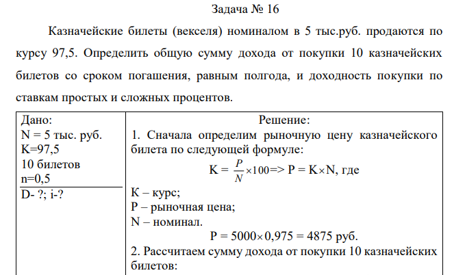 Казначейские билеты (векселя) номиналом в 5 тыс.руб. продаются по курсу 97,5. Определить общую сумму дохода от покупки 10 казначейских билетов со сроком погашения, равным полгода, и доходность покупки по ставкам простых и сложных процентов. 