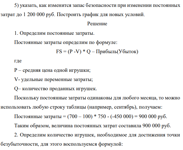 Прогноз реализации магазина игрушек имеет вид:  Требуется: 1) определить постоянные затраты; 2) определить количество игрушек, необходимое для достижения точки безубыточности; 3) построить график для определения точки безубыточности в диапазоне 0 – 4000 шт.;  5) указать, как изменится запас безопасности при изменении постоянных затрат до 1 200 000 руб. Построить график для новых условий. 