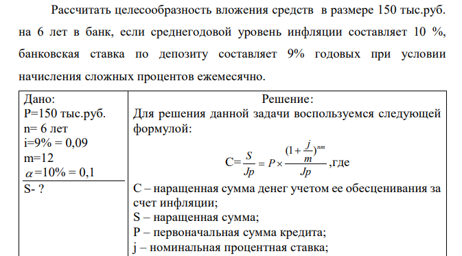 Рассчитать целесообразность вложения средств в размере 150 тыс.руб. на 6 лет в банк, если среднегодовой уровень инфляции составляет 10 %, банковская ставка по депозиту составляет 9% годовых при условии начисления сложных процентов ежемесячно. 