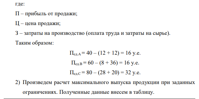 Компания планирует объем производства на следующий год. В распоряжении правления имеются следующие данные по каждому из выпускаемых изделий:  Требуется определить оптимальный с точки зрения максимизации прибыли состав продукции при следующих условиях:  1) имеются - 50 000 ч;  2) имеются - 50 000 кг. 