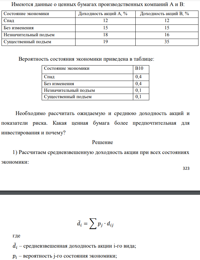 Имеются данные о ценных бумагах производственных компаний А и В:  Вероятность состояния экономики приведена в таблице:  Необходимо рассчитать ожидаемую и среднюю доходность акций и показатели риска. Какая ценная бумага более предпочтительная для инвестирования и почему? 