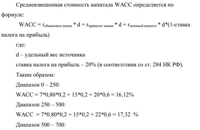 Эксперты компании Х составили сводные данные о стоимости источников капитала компании в случае финансирования новых проектов (%):  Целевая структура капитала компании составляет:  Рассчитайте средневзвешенную стоимость капитала для каждого из вариантов и сделайте выводы. 