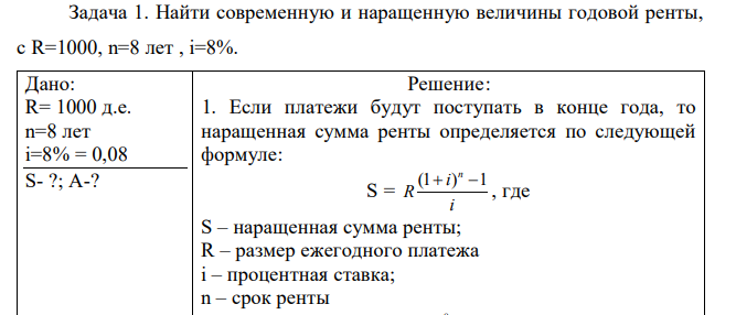 Найти современную и наращенную величины годовой ренты, с R=1000, n=8 лет , i=8%. 