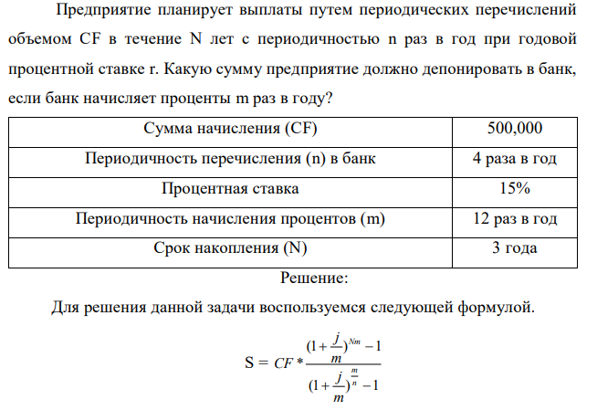 Предприятие планирует выплаты путем периодических перечислений объемом CF в течение N лет с периодичностью n раз в год при годовой процентной ставке r. Какую сумму предприятие должно депонировать в банк, если банк начисляет проценты m раз в году? 