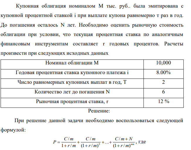 Купонная облигация номиналом М тыс. руб.. была эмитирована с купонной процентной ставкой і при выплате купона равномерно т раз в год. До погашения осталось N лет. Необходимо оценить рыночную стоимость облигации при условии, что текущая процентная ставка по аналогичным финансовым инструментам составляет r годовых процентов. Расчеты произвести при следующих исходных данных 