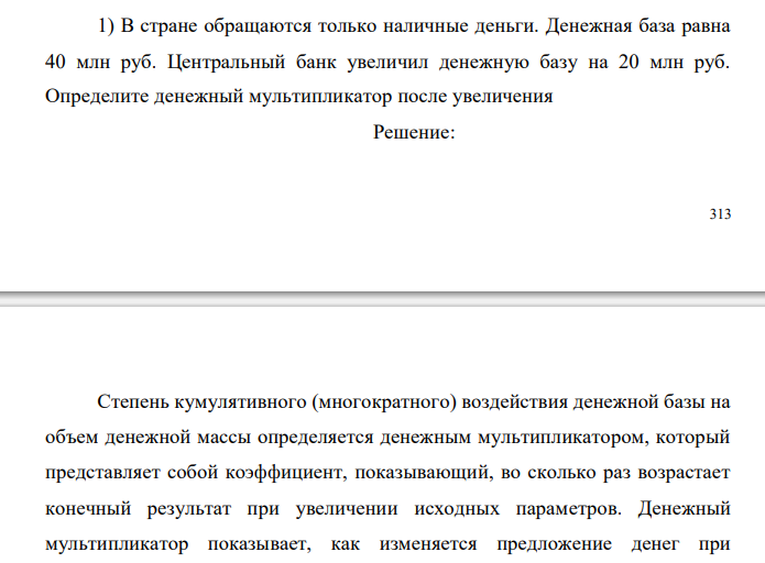  В стране обращаются только наличные деньги. Денежная база равна 40 млн руб. Центральный банк увеличил денежную базу на 20 млн руб. Определите денежный мультипликатор после увеличения 