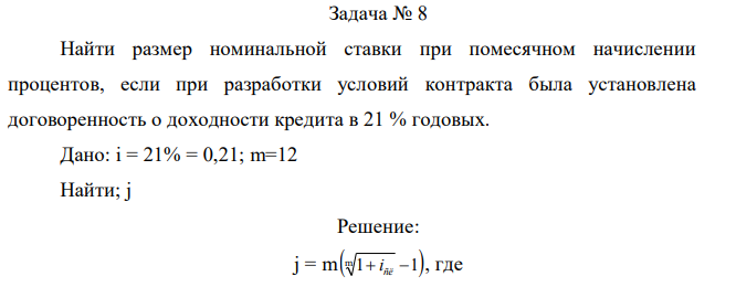 Найти размер номинальной ставки при помесячном начислении процентов, если при разработки условий контракта была установлена договоренность о доходности кредита в 21 % годовых. Дано: i = 21% = 0,21; m=12 Найти; j 