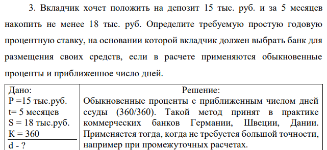 Вкладчик хочет положить на депозит 15 тыс. руб. и за 5 месяцев накопить не менее 18 тыс. руб. Определите требуемую простую годовую процентную ставку, на основании которой вкладчик должен выбрать банк для размещения своих средств, если в расчете применяются обыкновенные проценты и приближенное число дней. 