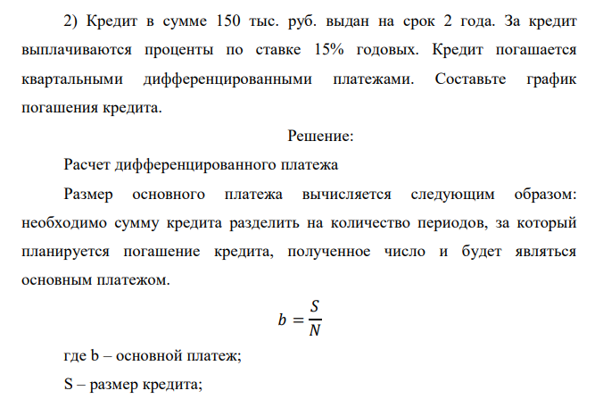  Кредит в сумме 150 тыс. руб. выдан на срок 2 года. За кредит выплачиваются проценты по ставке 15% годовых. Кредит погашается квартальными дифференцированными платежами. Составьте график погашения кредита.  