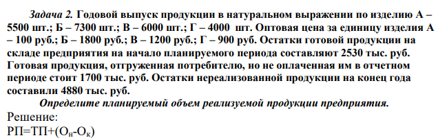 Годовой выпуск продукции в натуральном выражении по изделию А – 5500 шт.; Б – 7300 шт.; В – 6000 шт.; Г – 4000 шт. Оптовая цена за единицу изделия А – 100 руб.; Б – 1800 руб.; В – 1200 руб.; Г – 900 руб. Остатки готовой продукции на складе предприятия на начало планируемого периода составляют 2530 тыс. руб. Готовая продукция, отгруженная потребителю, но не оплаченная им в отчетном периоде стоит 1700 тыс. руб. Остатки нереализованной продукции на конец года составили 4880 тыс. руб. Определите планируемый объем реализуемой продукции предприятия 