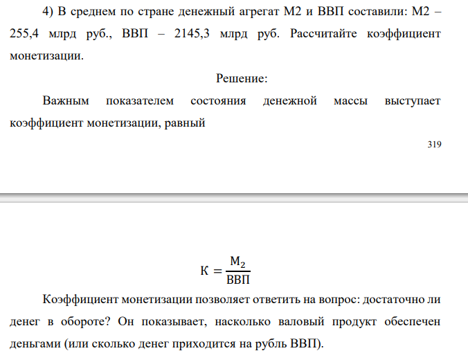  В среднем по стране денежный агрегат М2 и ВВП составили: М2 – 255,4 млрд руб., ВВП – 2145,3 млрд руб. Рассчитайте коэффициент монетизации 