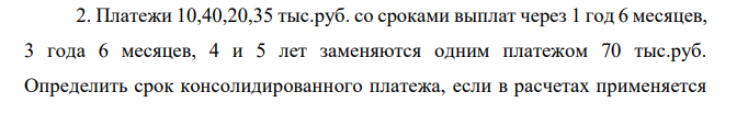 Платежи 10,40,20,35 тыс.руб. со сроками выплат через 1 год 6 месяцев, 3 года 6 месяцев, 4 и 5 лет заменяются одним платежом 70 тыс.руб. Определить срок консолидированного платежа, если в расчетах применяется  учетная ставка 28 % годовых с ежеквартальным начислением сложных процентов.  