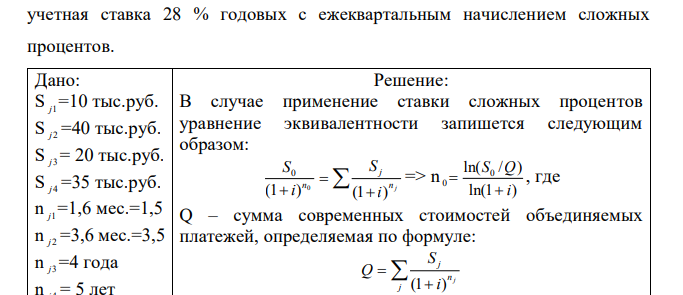 Платежи 10,40,20,35 тыс.руб. со сроками выплат через 1 год 6 месяцев, 3 года 6 месяцев, 4 и 5 лет заменяются одним платежом 70 тыс.руб. Определить срок консолидированного платежа, если в расчетах применяется  учетная ставка 28 % годовых с ежеквартальным начислением сложных процентов.  