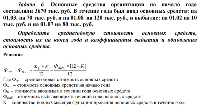 Основные средства организации на начало года составляли 3670 тыс. руб. В течение года был ввод основных средств: на 01.03. на 70 тыс. руб. и на 01.08 на 120 тыс. руб., и выбытие: на 01.02 на 10 тыс. руб. и на 01.07 на 80 тыс. руб. Определите среднегодовую стоимость основных средств, стоимость их на конец года и коэффициенты выбытия и обновления основных средств. 