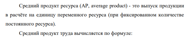  Заполнить пропуски в таблице. Объем применения переменного ресурса X Общий выпуск продукции Q Предельный продукт переменного ресурса MP Средний продукт переменного ресурса AP 3 20 4 80 5 10 6 95 