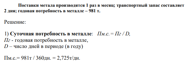 Рассчитайте величину производственного запаса металла для обеспечения производственной программы предприятия – 10000 ед. продукции и чистый вес единицы продукции при коэффициенте использования метала 0,78.  Поставки метала производятся 1 раз в месяц; транспортный запас составляет 2 дня; годовая потребность в металле – 981 т. 