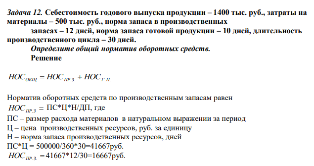 Себестоимость годового выпуска продукции – 1400 тыс. руб., затраты на материалы – 500 тыс. руб., норма запаса в производственных запасах – 12 дней, норма запаса готовой продукции – 10 дней, длительность производственного цикла – 30 дней. Определите общий норматив оборотных средств. 