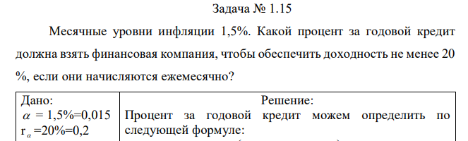 Месячные уровни инфляции 1,5%. Какой процент за годовой кредит должна взять финансовая компания, чтобы обеспечить доходность не менее 20 %, если они начисляются ежемесячно? 